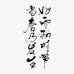 春字书法字免抠艺术字图片_好雨知时节当春乃发生艺术书法字