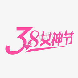 .8免抠艺术字图片_3.8女神节节日