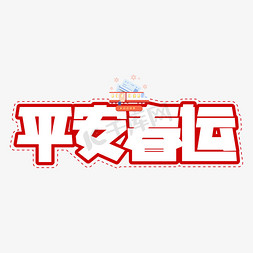 平安春运字体