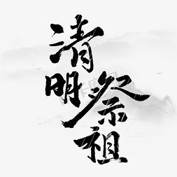 清明祭祀毛笔艺术字体