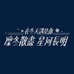 遇见你遇见幸福免抠艺术字图片_冬天长文案在冬天遇见你凛冬散尽星河长明白色雪花艺术字