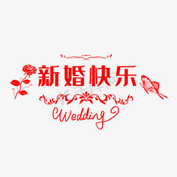 新婚送礼免抠艺术字图片_创意红色风格婚礼系列新婚快乐艺术字