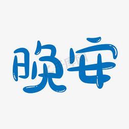 晚安创意艺术字