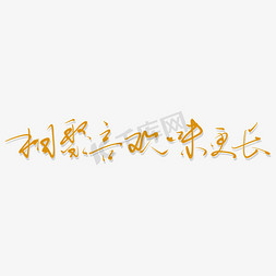 30年再相聚免抠艺术字图片_相聚言欢味更长艺术书法字