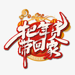 喜庆中国风把年货带回家艺术字