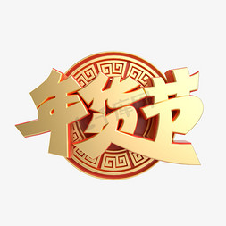 年货促免抠艺术字图片_红金立体年货节艺术字