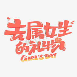 专属女生的礼物创意艺术字体