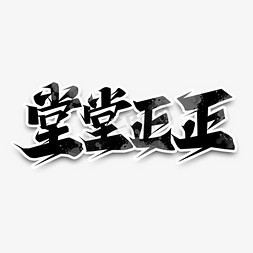 堂堂正正免抠艺术字图片_堂堂正正创意艺术字设计