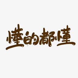 写字手的卡通免抠艺术字图片_懂的都懂手写卡通艺术字