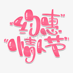 约惠情人节粉色字体