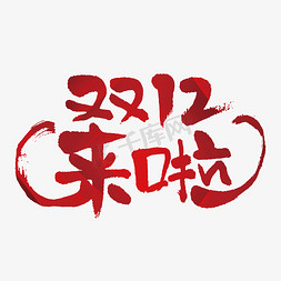 来啦免抠艺术字图片_红色双12来啦电商艺术字