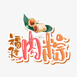 肉粽子粽子免抠艺术字图片_福建肉粽 字体设计