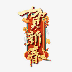 国风新春免抠艺术字图片_手写中国风贺新春艺术字