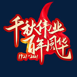 百年建党节免抠艺术字图片_千秋伟业百年风华建党100周年艺术字