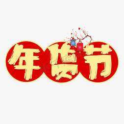 过年啦字免抠艺术字图片_年货节艺术字