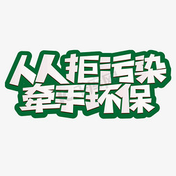 主图塑料袋免抠艺术字图片_人人拒污染牵手环保卡通活泼字体设计