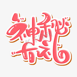 字体设计包字体免抠艺术字图片_神秘大礼字体设计