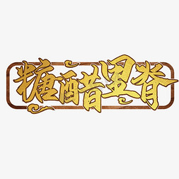 糖醋里脊毛笔书法字艺术效果