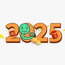 2025卡通蛇年艺术字