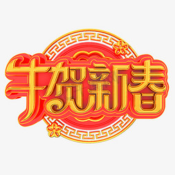 新年快乐贺免抠艺术字图片_牛贺新春立体艺术字