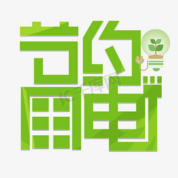 节约用电绿色艺术字艺术字设计图片-千库网