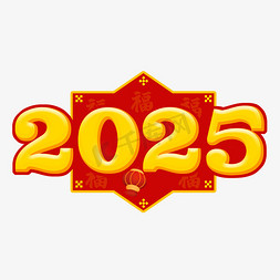 2025立体艺术字