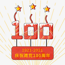 建党100周年卡通蜡烛艺术字