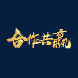 合作与竞争免抠艺术字图片_合作共赢金色艺术字