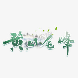 茶叶茶山免抠艺术字图片_黄山毛峰绿色茶叶毛笔艺术字