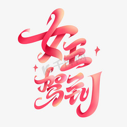 女王驾到创意艺术字体