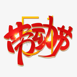 51劳动节艺术字