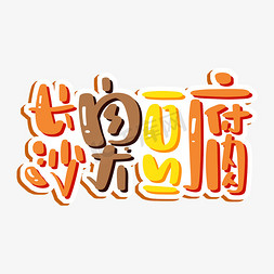 好看长沙免抠艺术字图片_长沙臭豆腐艺术字