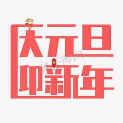 庆元旦迎新年红色艺术字