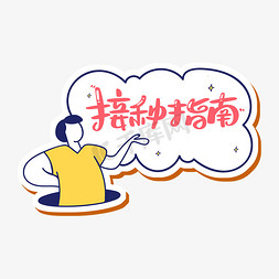 嗨皮指南免抠艺术字图片_接种指南字体设计