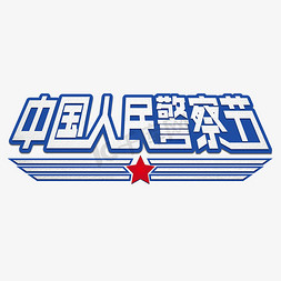 logo效果模板免抠艺术字图片_中国人民警察节蓝白色立体艺术效果设计