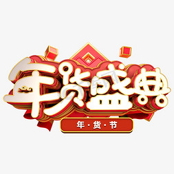 年货节盛宴免抠艺术字图片_年货节年货盛典艺术字