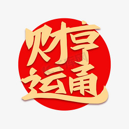 组合免抠艺术字图片_财运亨通金色创意组合字