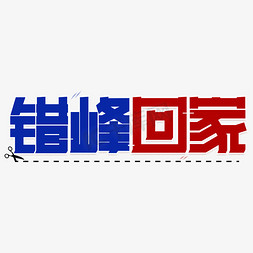 错峰回家字体