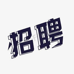 创意卡通招聘免抠艺术字图片_创意卡通蓝黑色招聘艺术字