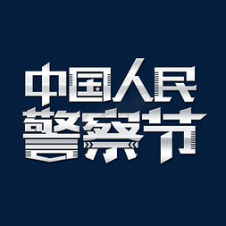 警察日签免抠艺术字图片_中国人民警察节