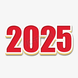 2025年免抠艺术字图片_2025红色卡通立体艺术字