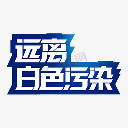 限免抠艺术字图片_远离白色污染限塑令艺术字