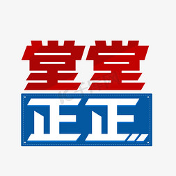 堂堂正正免抠艺术字图片_堂堂正正字体设计