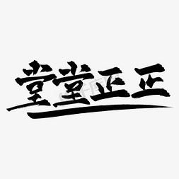 堂堂正正免抠艺术字图片_堂堂正正水墨书法艺术字