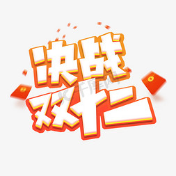 决战双十二创意艺术字设计