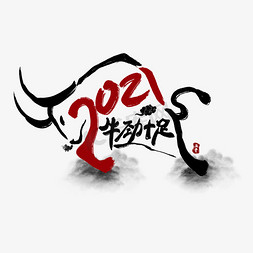 春节文字海报免抠艺术字图片_2021牛劲十足中国风水墨创意牛艺术字