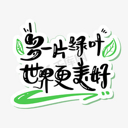 植树节字体设计免抠艺术字图片_多一片绿叶世界更美好植树节字体设计