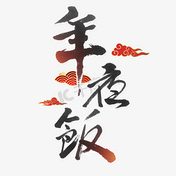 年夜饭春节免抠艺术字图片_年夜饭书法字体