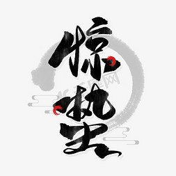 中国传统时节免抠艺术字图片_手写黑色中国风惊蛰毛笔字
