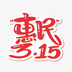 惠民315字体设计